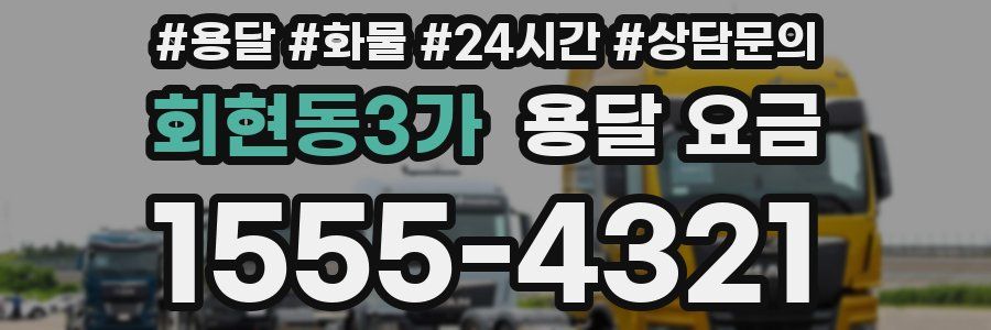 회현동3가 용달 요금