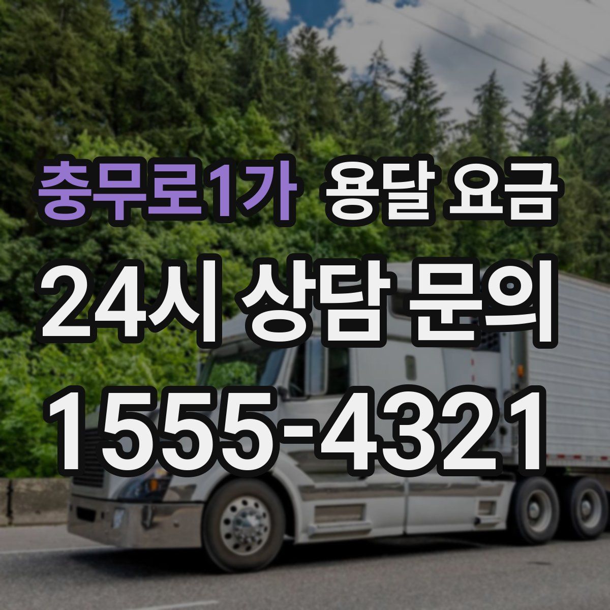 충무로1가 용달 요금