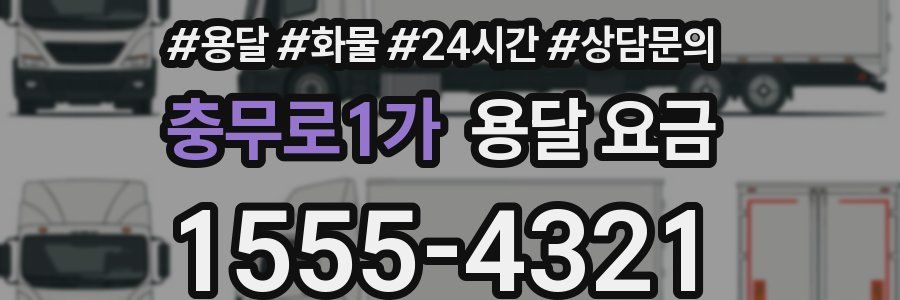 충무로1가 용달 요금