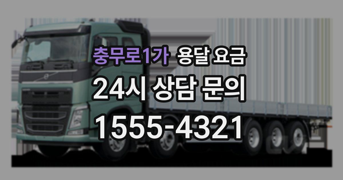 충무로1가 용달 요금