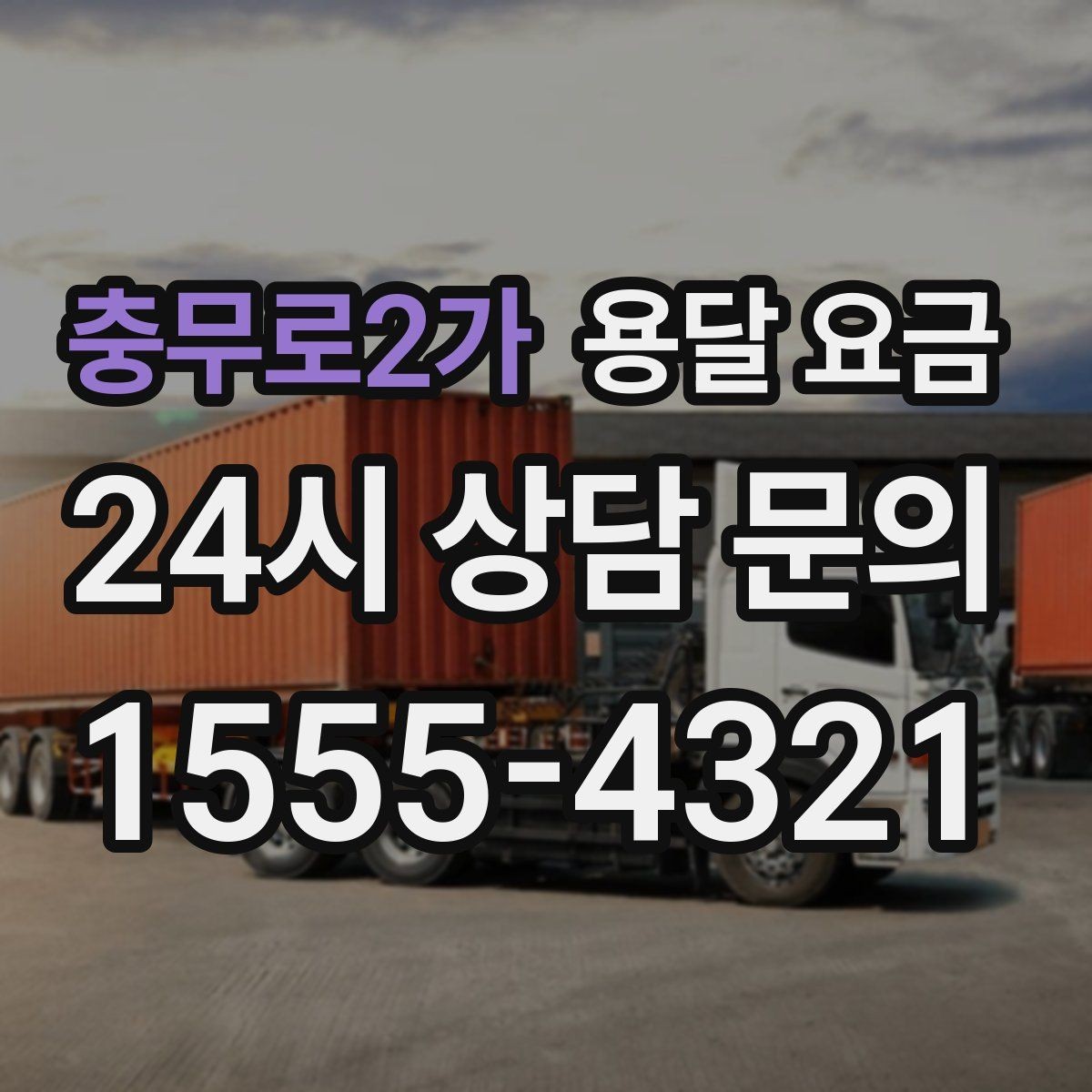 충무로2가 용달 요금 간단 포장만 해도 달라지는 결과
