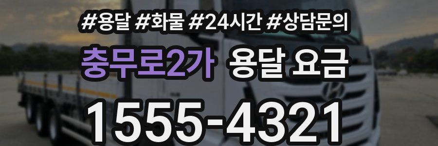 충무로2가 용달 요금