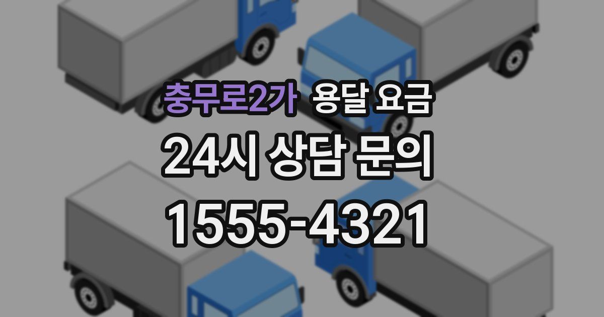 충무로2가 용달 요금