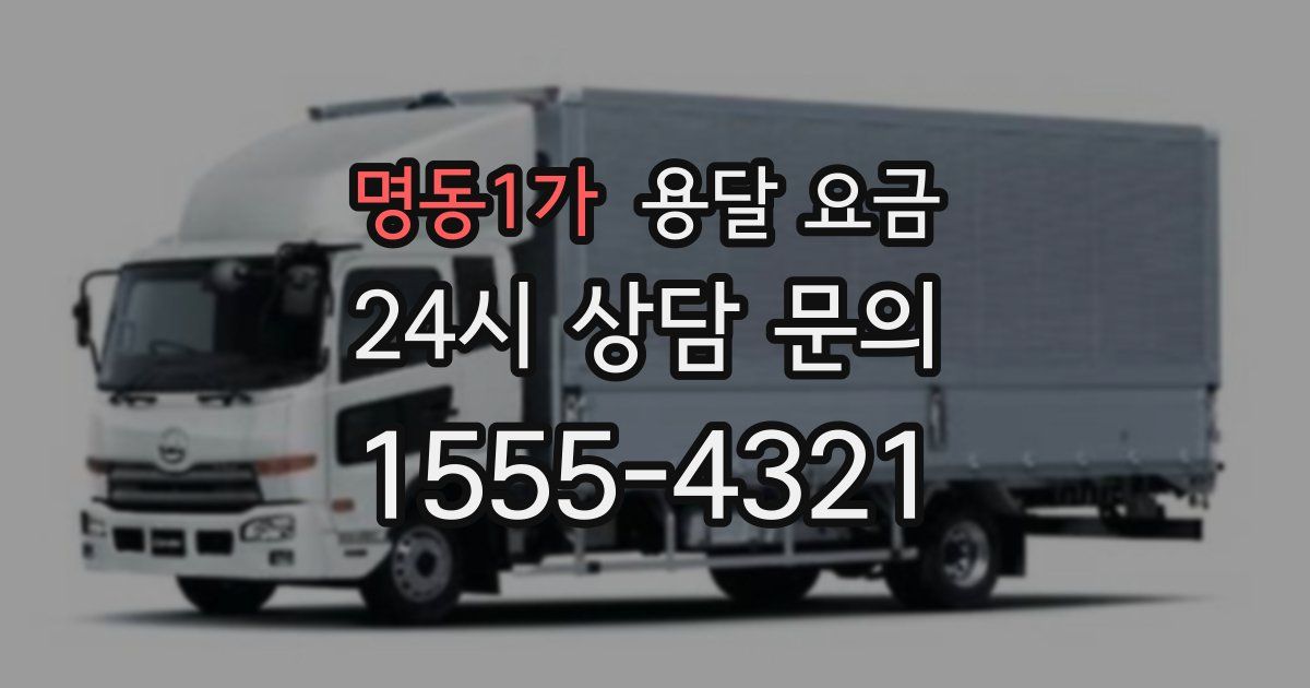 명동1가 용달 요금