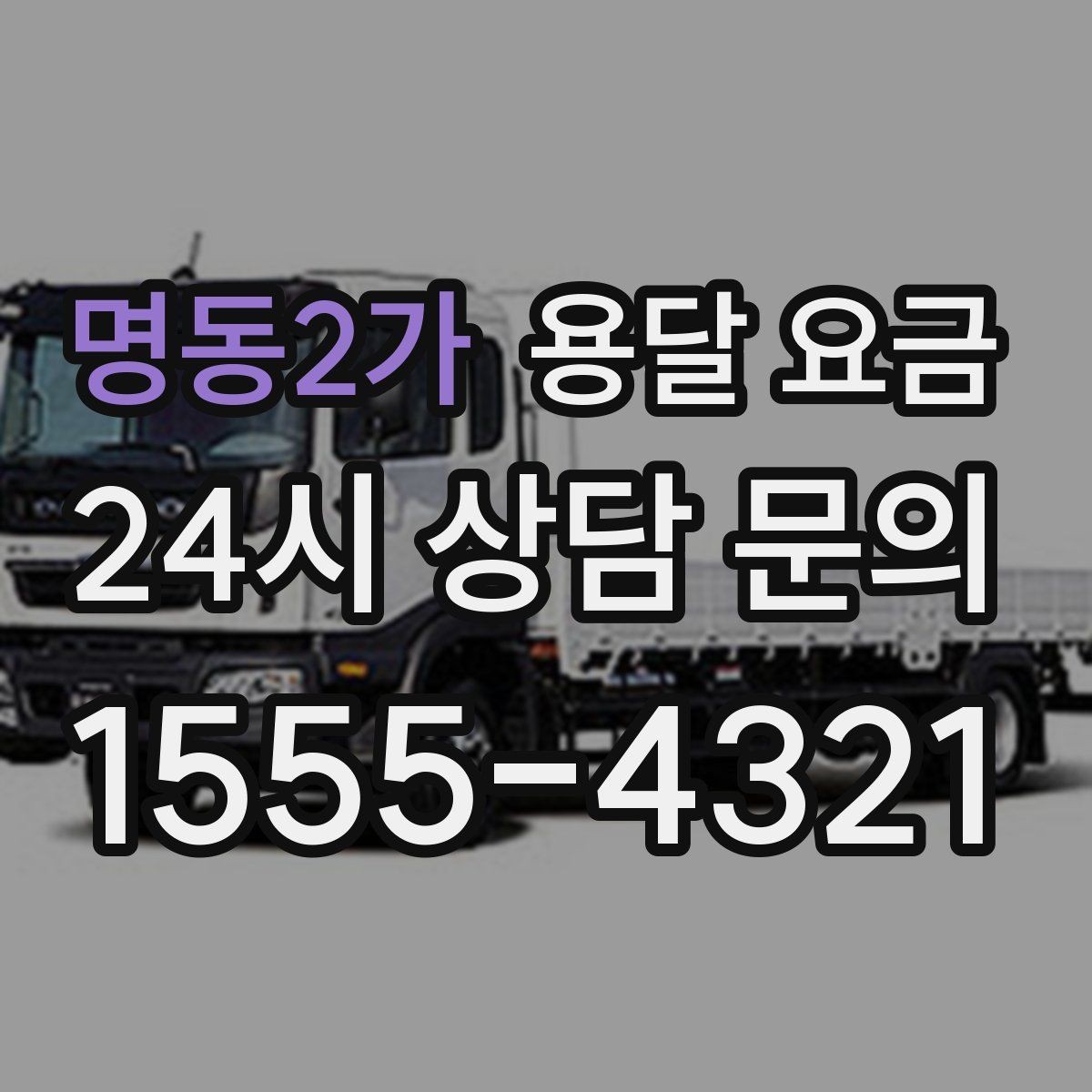 명동2가 용달 요금 이사 시간대 선택이 중요한 이유