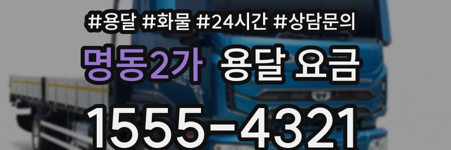 명동2가 용달 요금