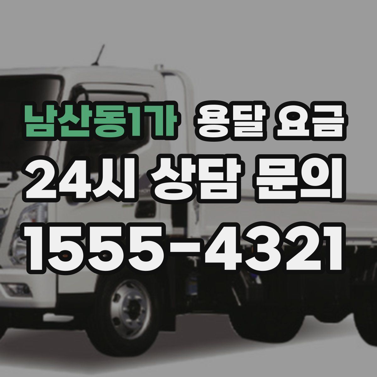 남산동1가 용달 요금