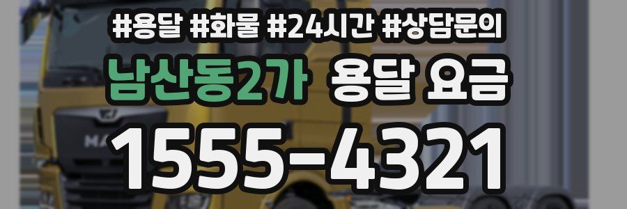 남산동2가 용달 요금