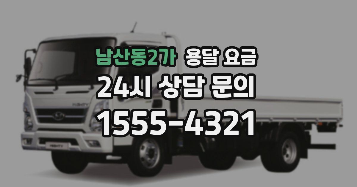 남산동2가 용달 요금