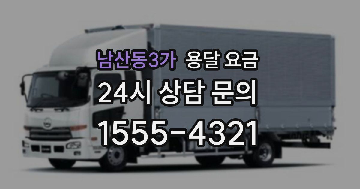 남산동3가 용달 요금