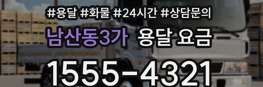 남산동3가 용달 요금