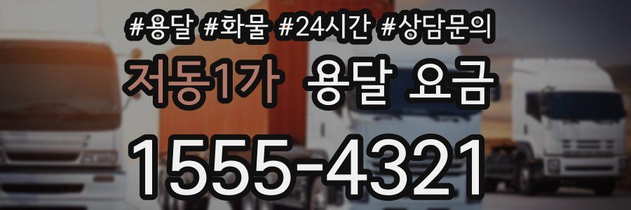 저동1가 용달 요금