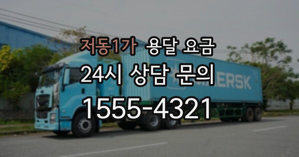 저동1가 용달 요금