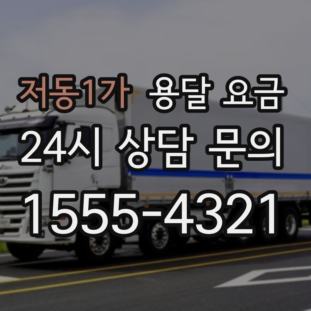 저동1가 용달 요금