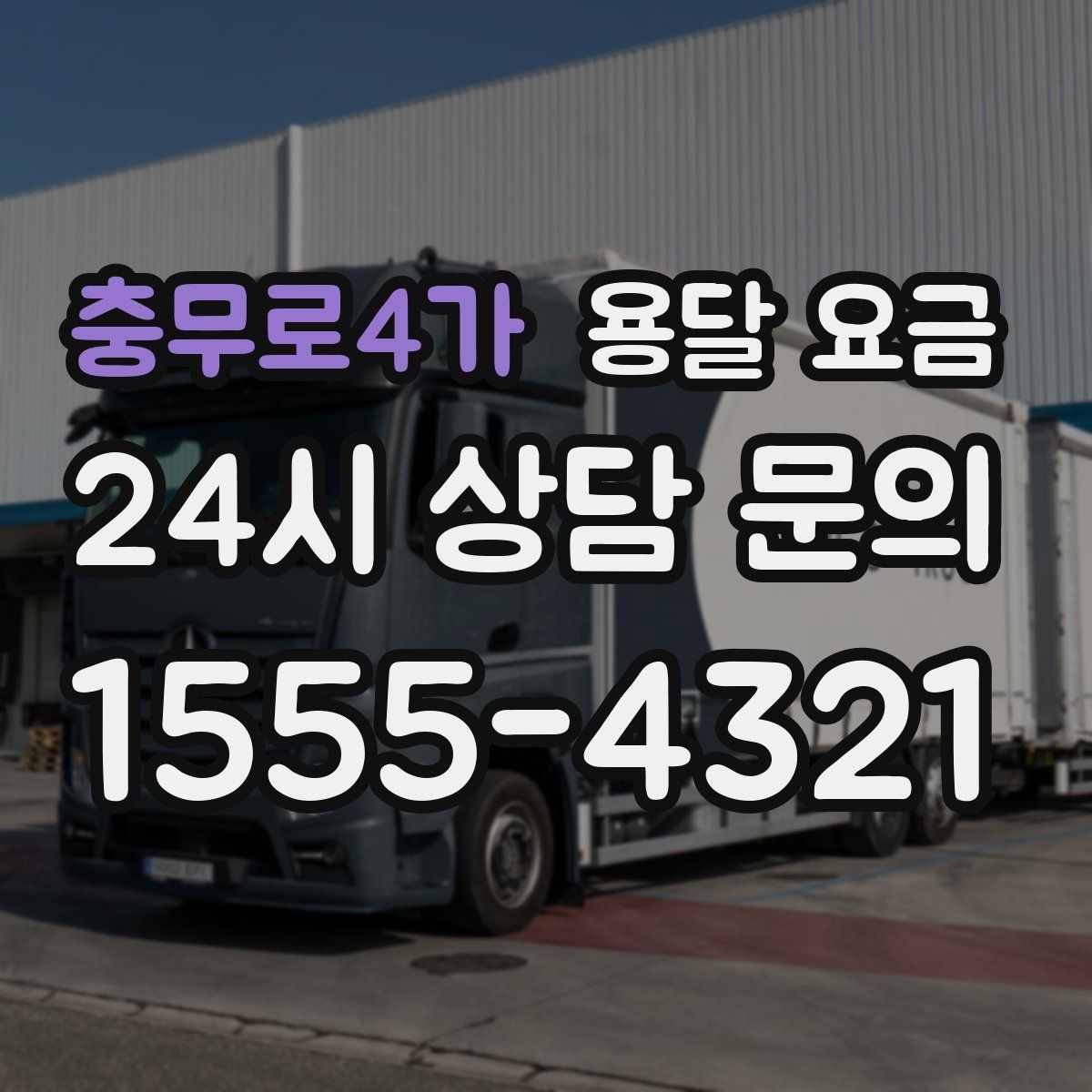 충무로4가 용달 요금 당일 요청 시 비용 구조