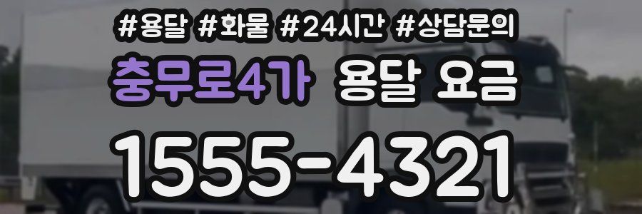 충무로4가 용달 요금