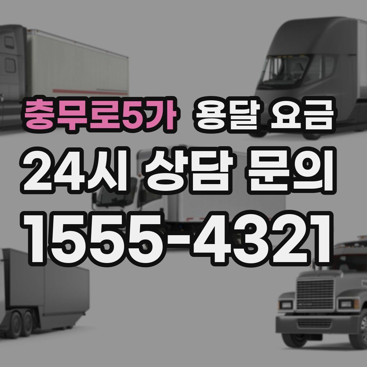 충무로5가 용달 요금 실속 있게 이용하는 방법