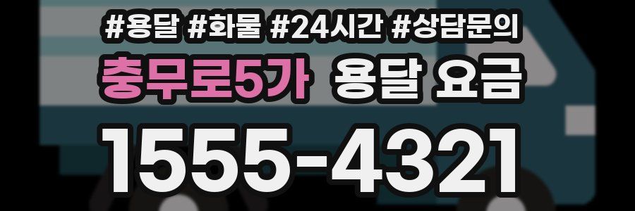 충무로5가 용달 요금