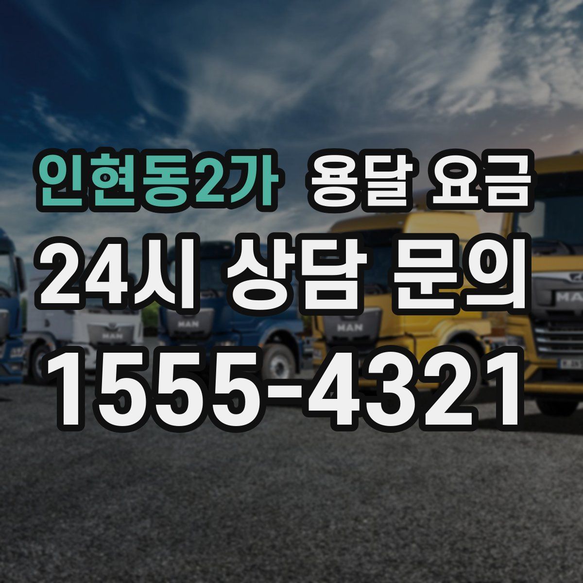 인현동2가 용달 요금