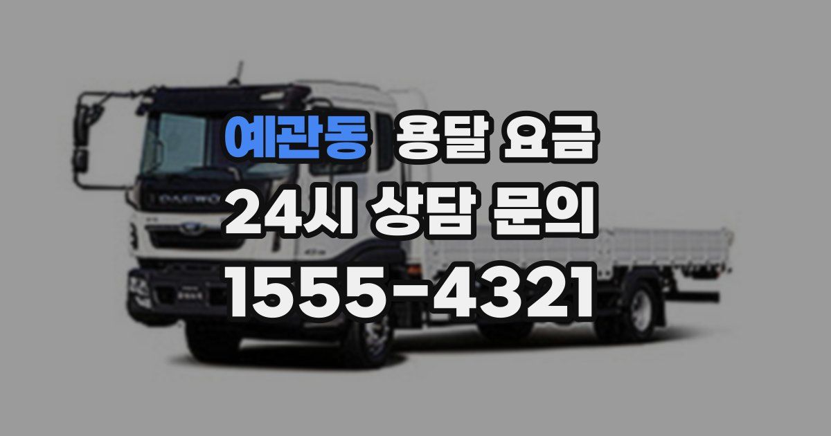 예관동 용달 요금