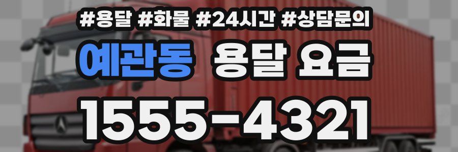 예관동 용달 요금