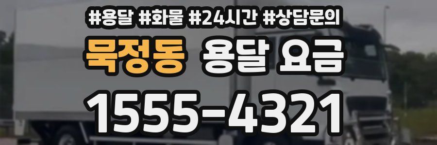 묵정동 용달 요금