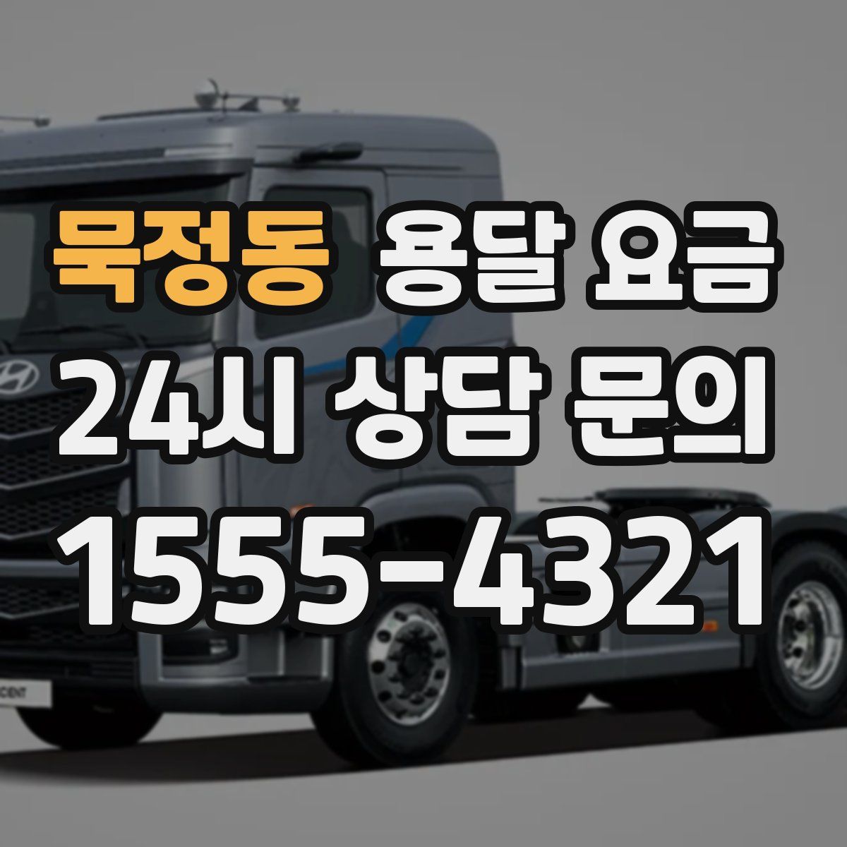 묵정동 용달 요금