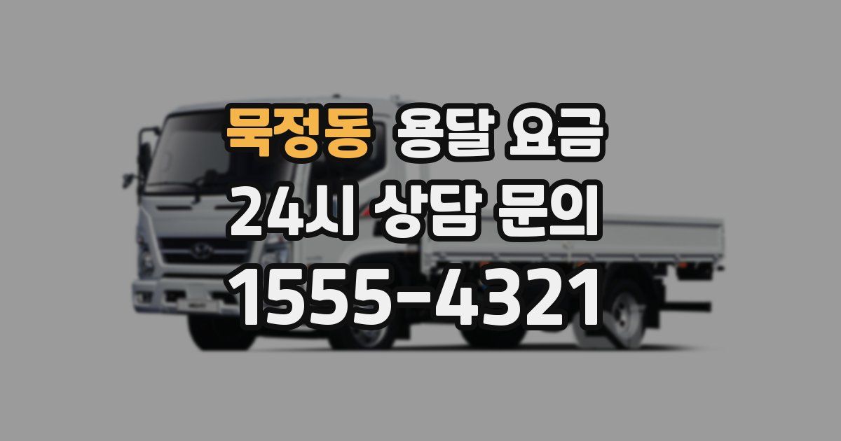 묵정동 용달 요금