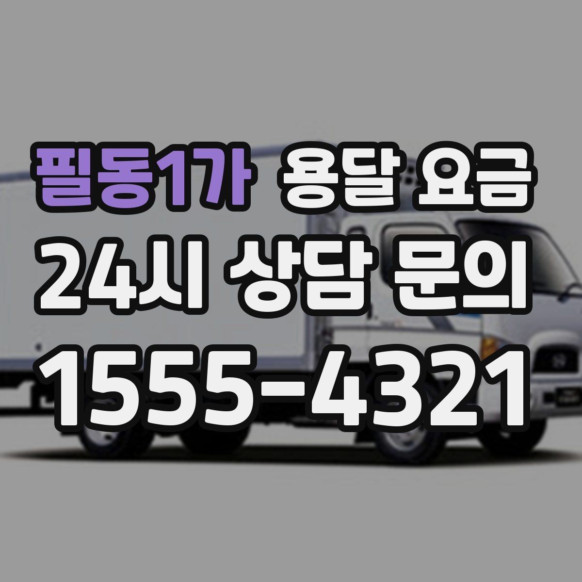 필동1가 용달 요금 계약서 작성이 중요한 이유