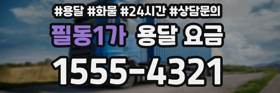 필동1가 용달 요금