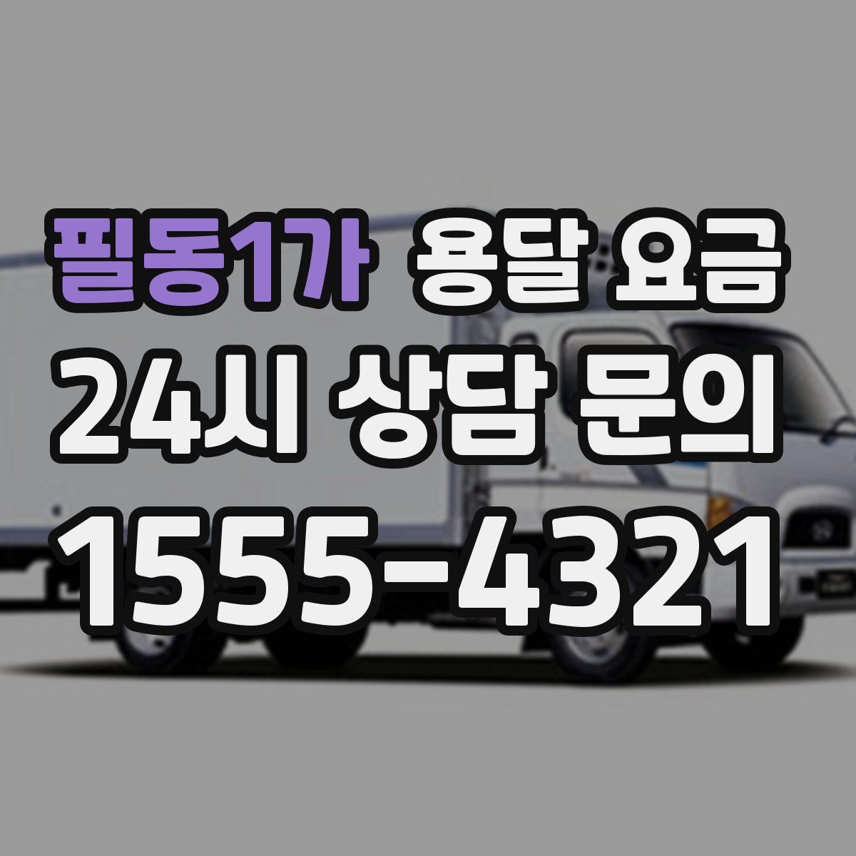 필동1가 용달 요금