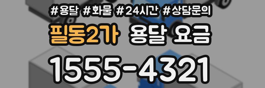 필동2가 용달 요금