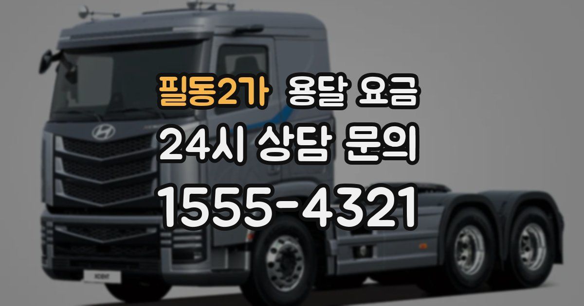 필동2가 용달 요금