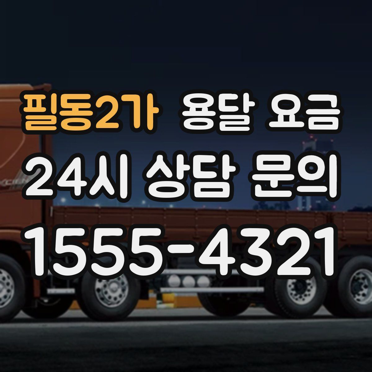 필동2가 용달 요금