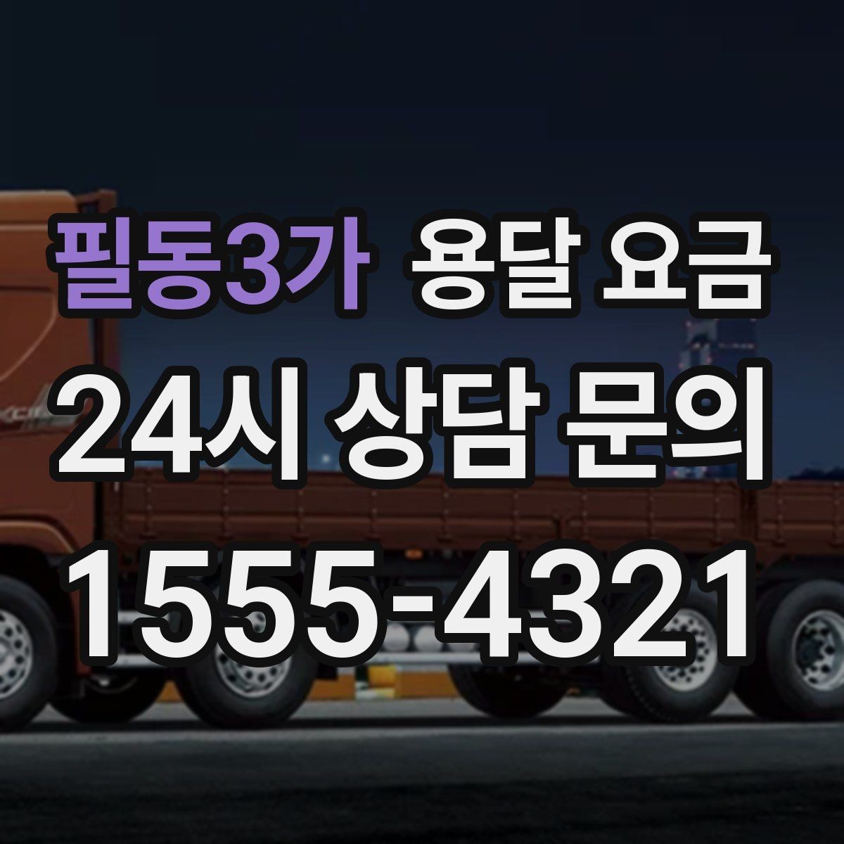 필동3가 용달 요금 일정 변경 시 비용 변화