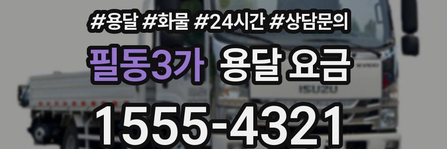 필동3가 용달 요금