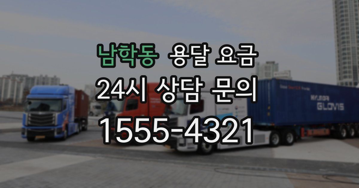 남학동 용달 요금