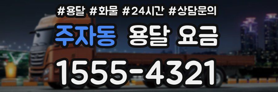 주자동 용달 요금