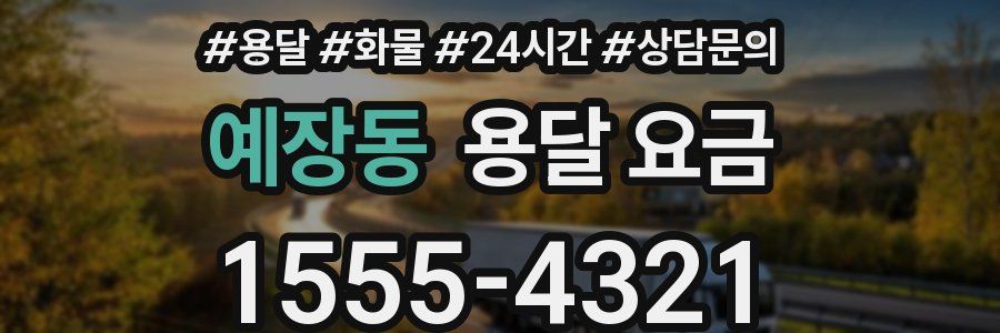 예장동 용달 요금