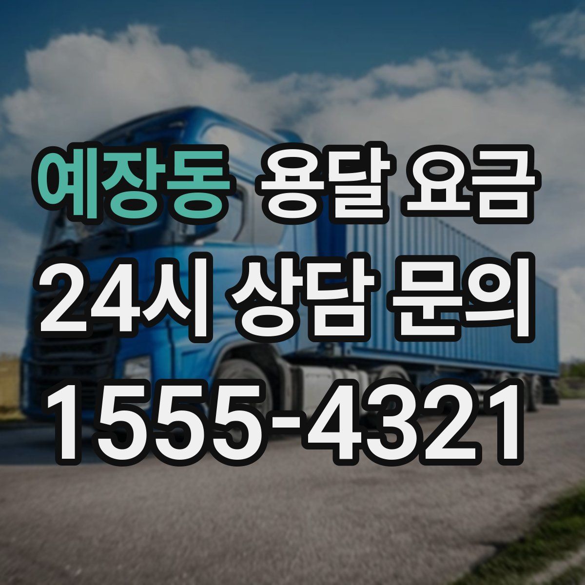 예장동 용달 요금