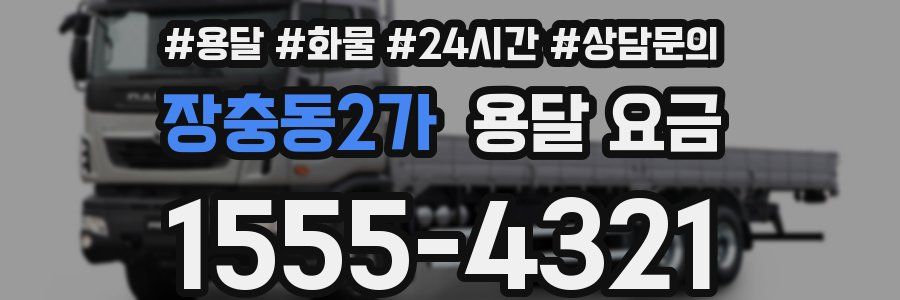 장충동2가 용달 요금