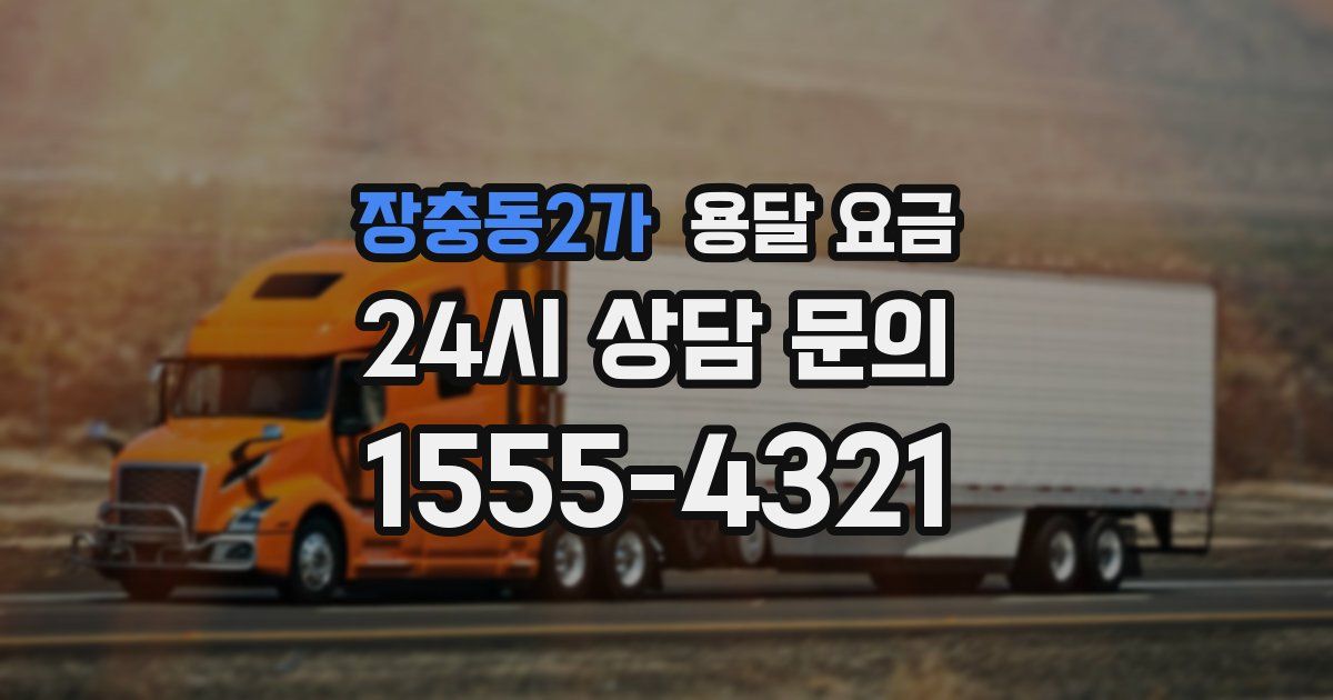 장충동2가 용달 요금