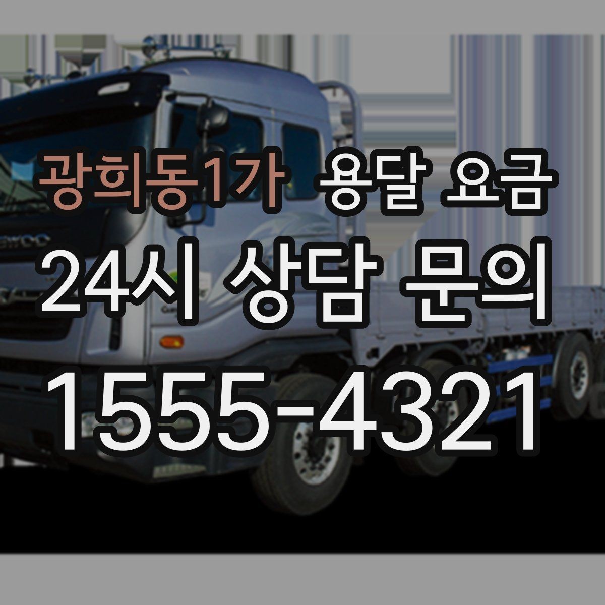광희동1가 용달 요금 단거리와 장거리 비교 기준