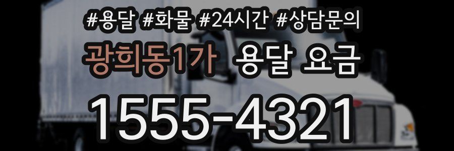 광희동1가 용달 요금