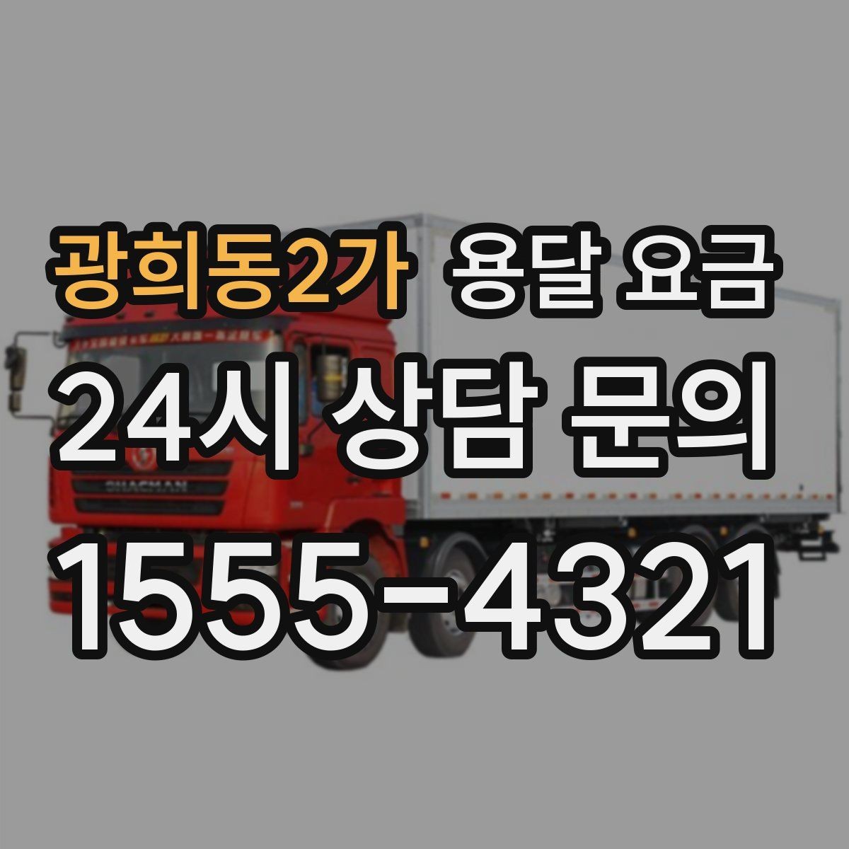 광희동2가 용달 요금 사전 안내가 중요한 이유