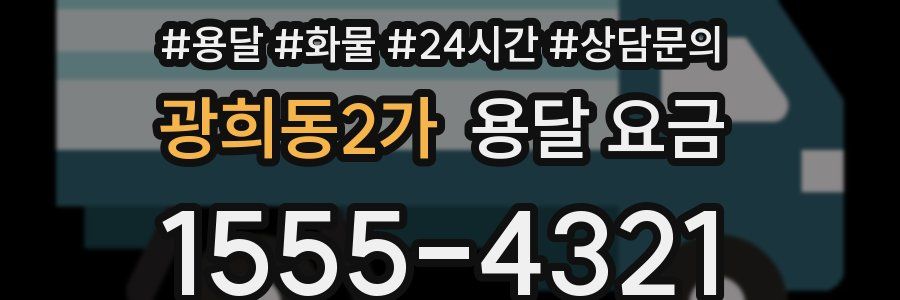 광희동2가 용달 요금