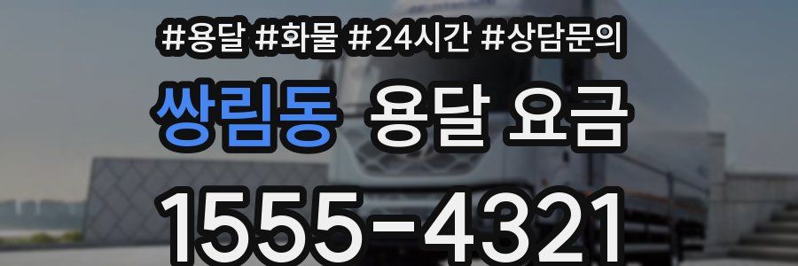 쌍림동 용달 요금