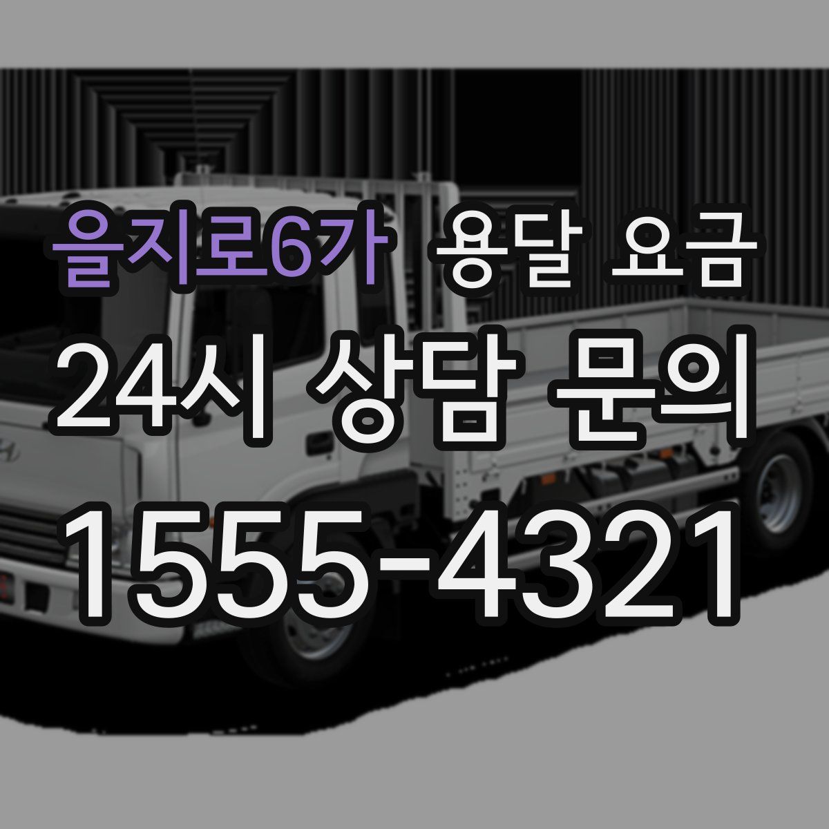 을지로6가 용달 요금