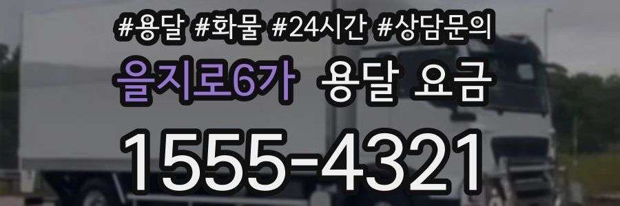 을지로6가 용달 요금