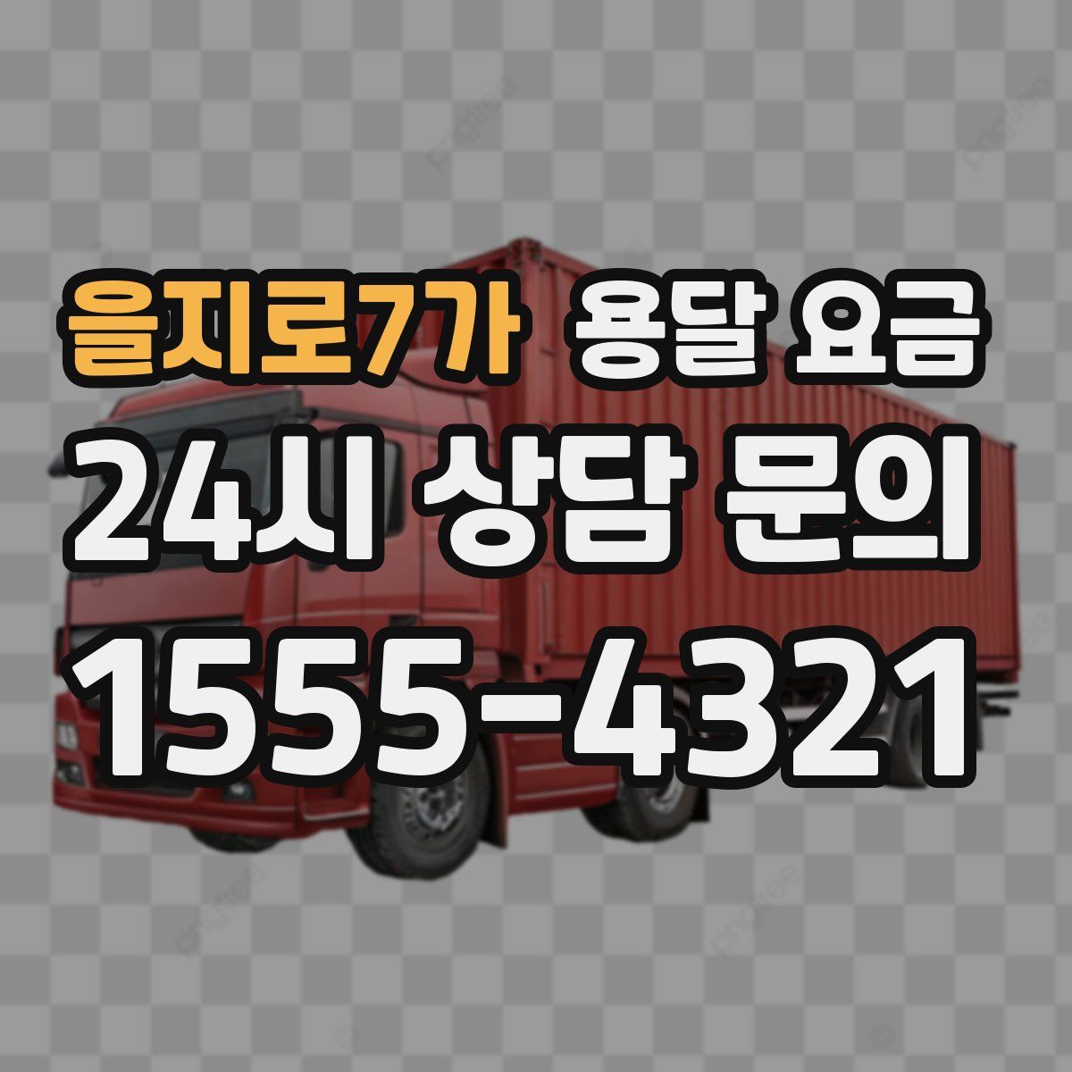 을지로7가 용달 요금